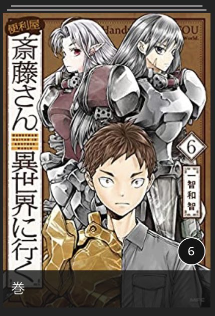 斎藤さんポチッとなっと 