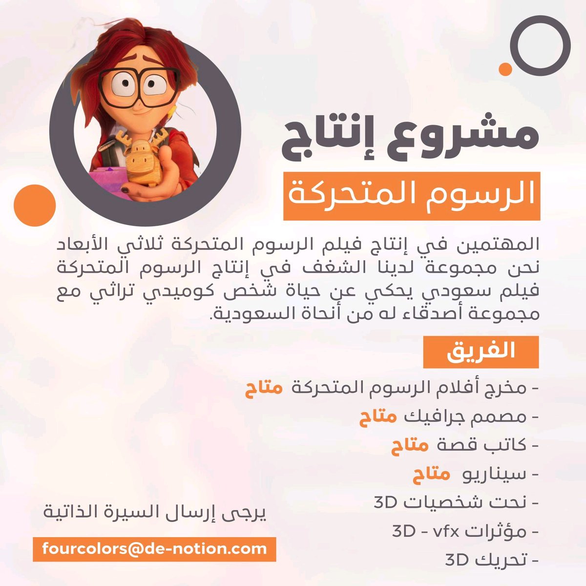 Alhanaya_A's tweet photo. احتاج فريق مبدع لإنتاج فيلم قصير للرسوم المتحركة https://t.co/6pXGg0uUb7