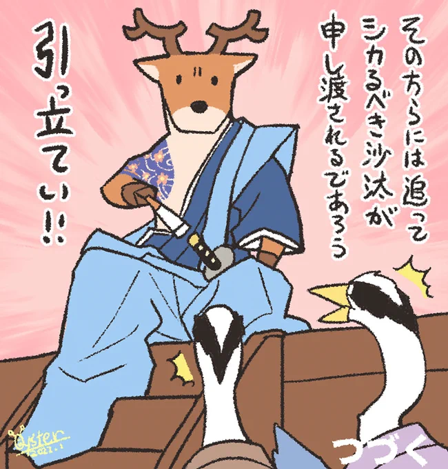 おはようシカ侍 第二十四話「シカ侍、裁く」#オハヨウ絵 #シカ侍 