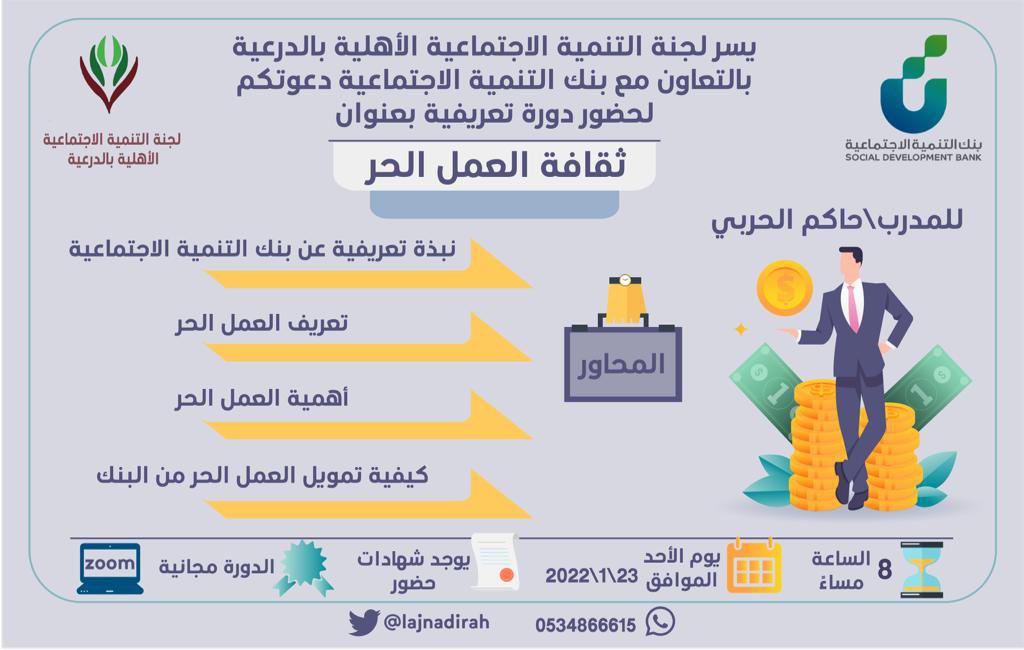 tnmyehadirah's tweet photo. 📌إعلان 
تعلن #لجنة_تنمية_الدرعية عن إقامة دورة   #مجانية بعنوان: "ثقافة العمل الحر" بالتعاون مع بنك التنمية الاجتماعية
للمدرب أ. حاكم الحربي.
🗓 الأحد 23/ 1/ 2022م
⏰ 8م
📍منصة "زوم" 
🎯 للجنسين
🔗حضور الدورة⬇️
https://t.co/0A9fFjxIRR https://t.co/eA8kgtgYZq