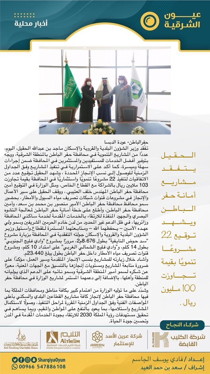 الحقيل يتفقد مشاريع أمانة حفر الباطن ويشهد توقيع 22 مشروعًا تنمويًا بقيمة تجاوزت 100 مليون ريال .