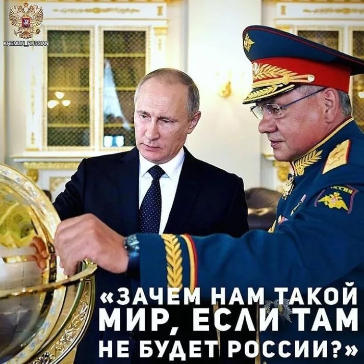 Россия про там. Зачем нам мир если в нем не будет России. Если не будет России то зачем нам такой мир.