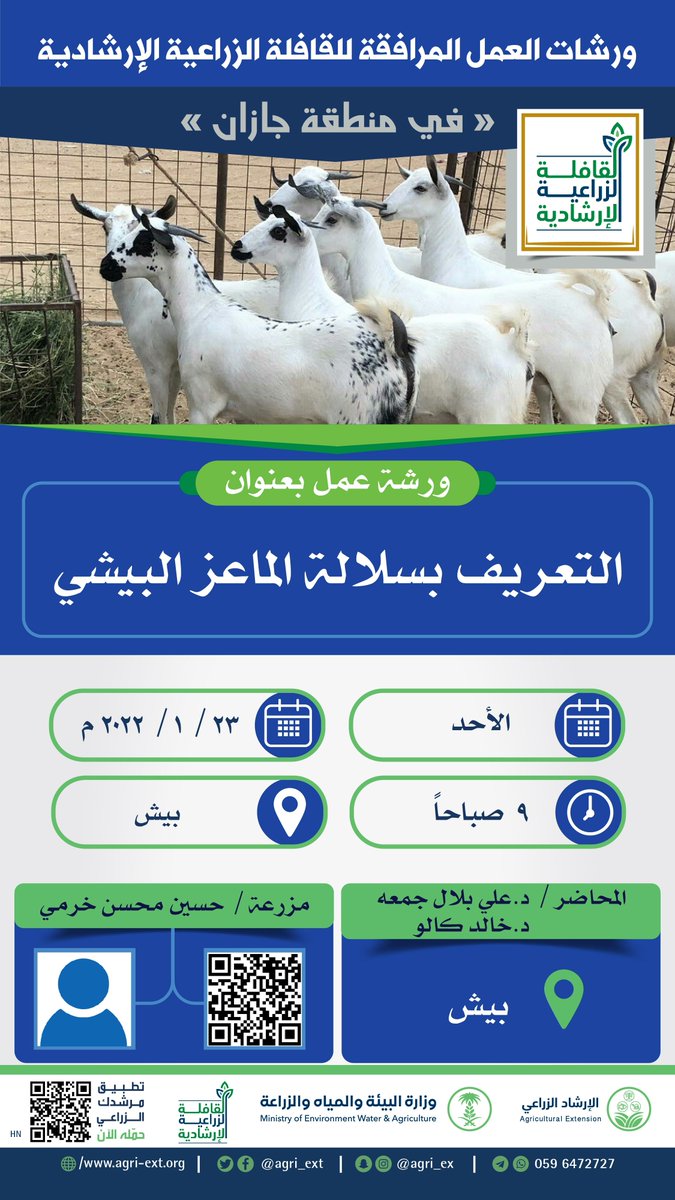 agri_ext's tweet photo. التعريف بسلالة الماعز البيشي ستكون موضوع ورشة العمل المقررة ⏰ 9 صباح الأحد المقبل ضمن فعاليات #القافلة_الزراعية_الإرشادية بمنطقة #جازان والتي ستقام في #بيش ويقدمها د. علي بلال جمعه و د. خالد كالو 
#مرشدك_الزراعي
#عام_القهوة_السعودية_2022 https://t.co/gArA0yU2Fr