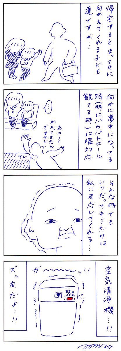 わたしが帰宅すると必ず頬を赤く染めて迎えてくれる愛おしい存在 