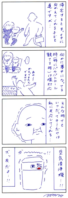 わたしが帰宅すると必ず頬を赤く染めて迎えてくれる愛おしい存在 