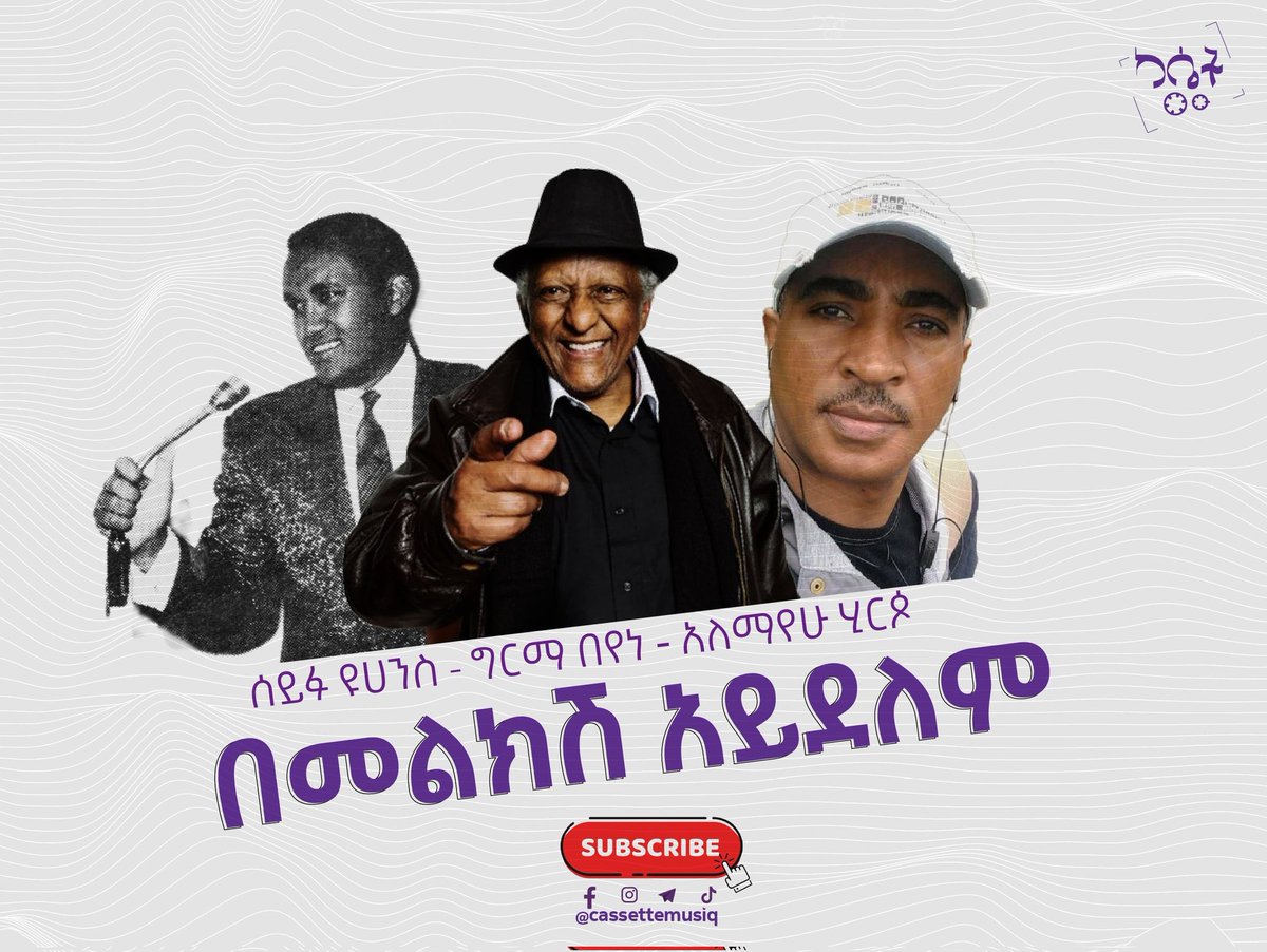 የዛሬ ግብዣችብ በመልክሽ አይደለም የተሰኘው ሙዚቃ ነው 

"በመልክሽ አይደለም" ሰይፉ ዩሀንስ፣ ግርማ በየነ እና አለማየሁ ሂርጶ እንደተጫወቱት ታውቃላችሁ? 

Youtube ላይ ይከታተሉ:  youtube.com/channel/UC47dU…

ሙዚቃዎቹን በዩቲዩባችን ነገ ይለቀቃል