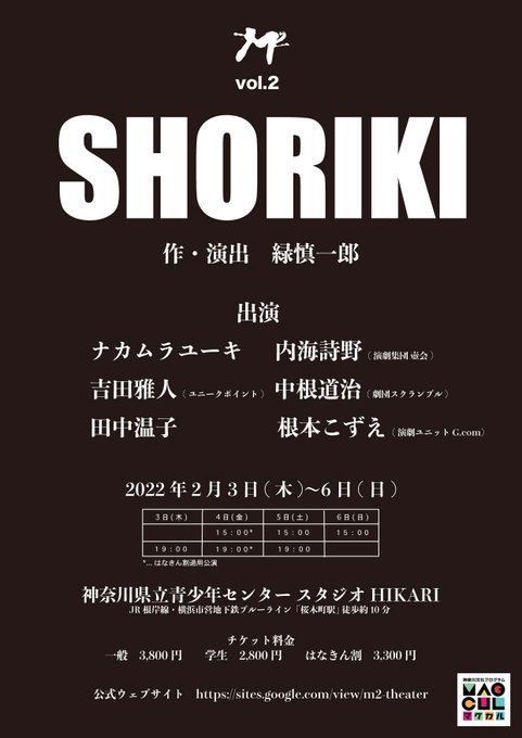 M² vol.2　『SHORIKI』2022年2/3(木)~2/6(日)神奈川県立青少年センター スタジオHIKARI東