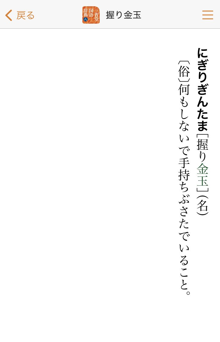 三省堂国語辞典の削除された項目で一際目立つこの単語だが調べてみるとすごい普通の意味だった 積極的に使っていきたい Togetter
