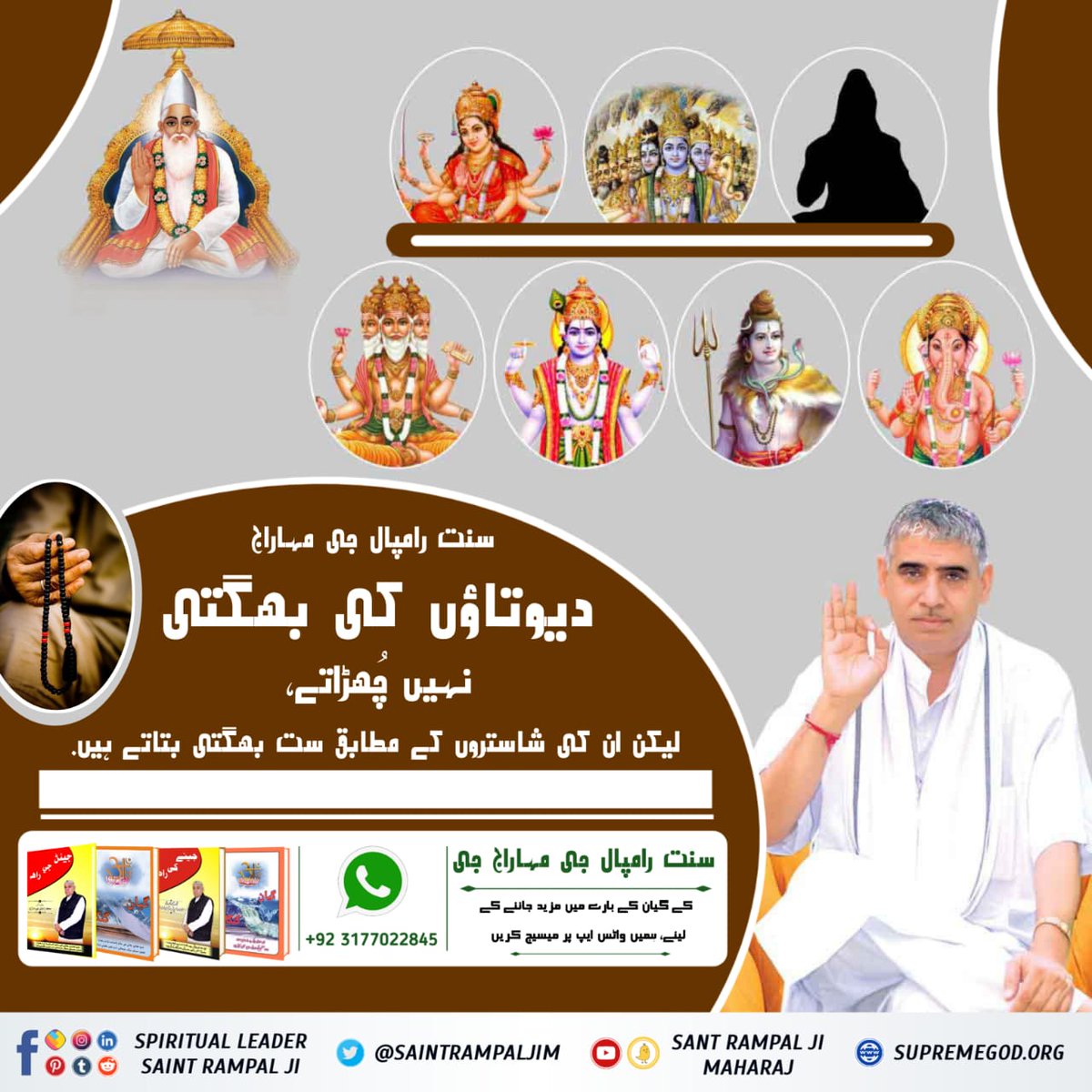 #RealSpiritual_Knowledge
سنت رامپال جي مهاراج ديوتائن جي ڀگتي نٿا ڇڏائين پر انهن جي شاسترن جي مطابق ست ڀگتي ٻڌائيندا آھن...