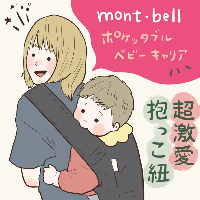 ちなみに1人目では少し怖くてあまり使わなかったmontbell抱っこ紐ですが、2人目ではおんぶしなくてはいかない場面が本当に多くて大大大活躍でした😭🔥2人目育児で抱っこ紐難民の方マジでオススメ つづく
#montbell抱っこ紐 #ポケッタブルベビーキャリア 