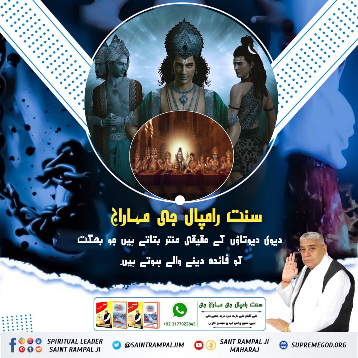 #RealSpiritual_Knowledge

سنت رامپال جی مہاراج دیوی دیوتاؤں کے حقیقی منتر بتاتے ہیں جو بھگت کو فائدہ دینے والے ہوتے ہیں