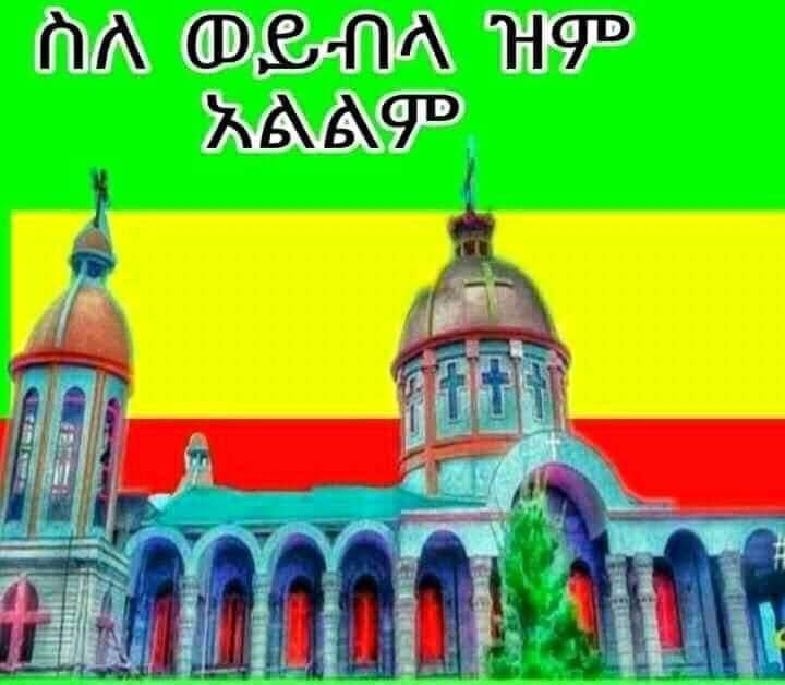 ButukaEt's tweet photo. ወይብላ ማርያም ይቅር💔 በይን በተከታታይ ሁለት አመት የማንም ካድሬ መጫወቻ ስቶኝ ዝም አልን:: ለሌላ ነገር ሲሆን አፋችን ይከፈታል ዝምታና ሼም በሀይማኖት ለይ አይሰራም አባቶቻችን ጠብቀው ያቆይዋት ሀይማኖት በማንም እንድትደፈር አልፈቅድም!!! https://t.co/ScYIg0SVYx