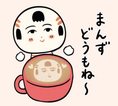 おはようござりす〜
今日はちんようび
こけしカフェラテでほっとひと息しながら、ゆる〜ぐやっぺ〜 