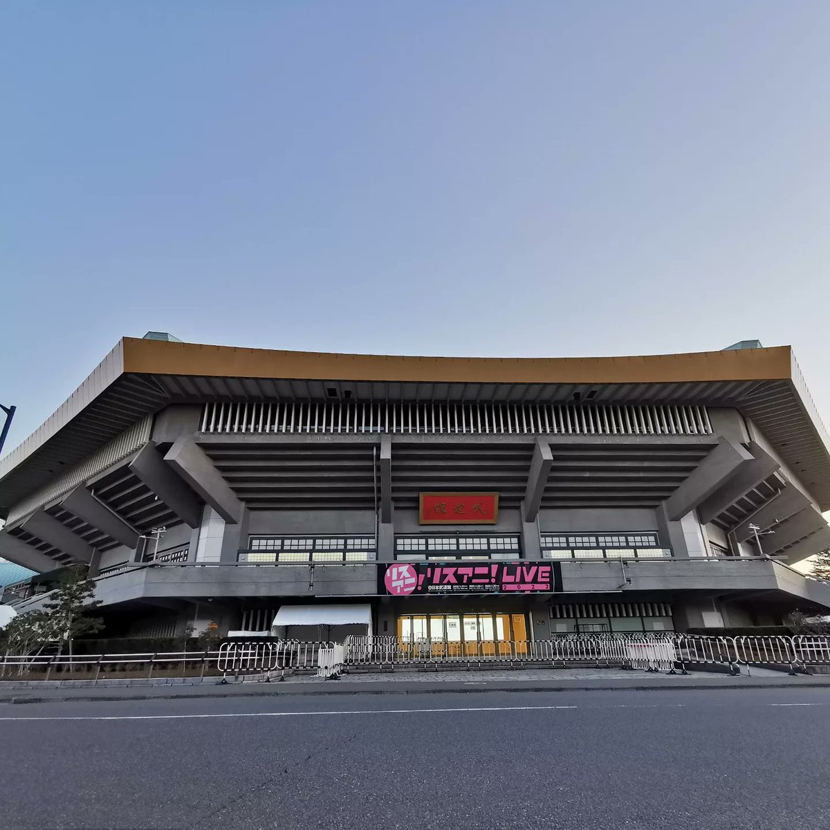 vuivui_u's tweet photo. #早朝ウォーク をしてきました。
今日から3日間、武道館では アニメ音楽誌 #リスアニ! がプロデュースする音楽フェス「リスアニ！LIVE 2022」があるようです。
#ウォーキング #今日の武道館 #日本武道館 #武道館の垂れ幕 https://t.co/AskSt815kh