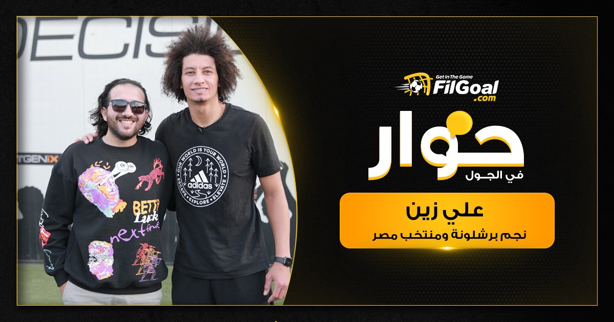 حوار هو الأول من نوعه مع علي زين نجم فريق برشلونة لكرة اليد <a href="/AliZein/">Ali Zein</a> 

نجم منتخب مصر يتحدث عن كل شيء في لقاء مثير وغير مسبوق🔥

مفاجأة كبيرة انتظروها عبر @Filgoal خلال يومي الجمعة والسبت😎

<a href="/HamedWagdyFG/">حامد وجدي</a> <a href="/FOOTGENiX/">FOOTGENiX</a>