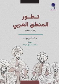 #صدر_حديثًا ترجمة كتاب مهم: تطور المنطق العربي.
تأليف: د. خالد الرويهب.
ترجمة: أحمد شكري مجاهد. 
الناشر: مركز نهوض للدراسات والبحوث،  الكويت. 
تاريخ النشر: ٢٠ يناير ٢٠٢٢. 
#معرض_القاهرة_الدولي_للكتاب_٢٠٢٢_خالد_وحش.