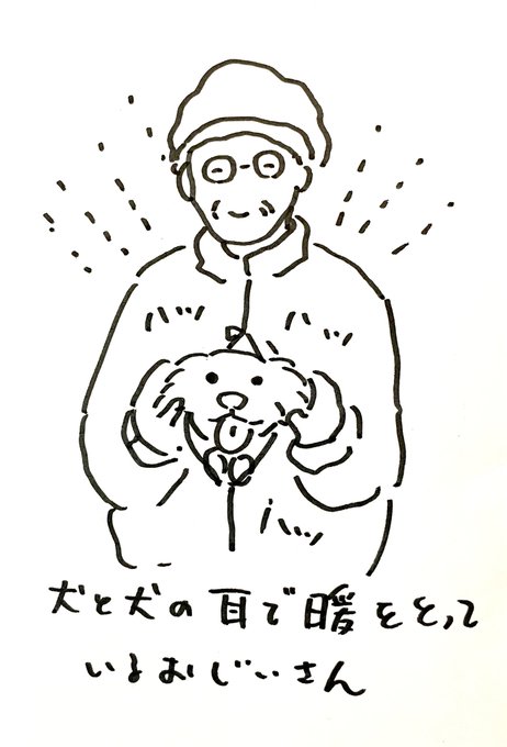 散歩中に、犬で暖をとるおじいさんに出会って朝からはぴはぴな気持ちになったな…私も犬で暖をとりたい 