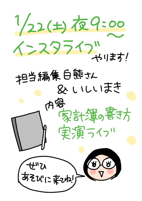 明日1月22日土曜日夜9時からインスタライブやります!内容は家計簿の書き方実演です💴
ぜひ遊びに来てくださいね🌷 