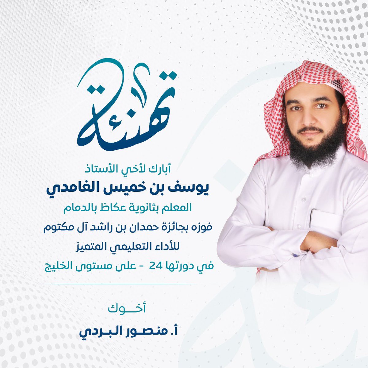 mansouralbardi's tweet photo. ليس للتميز معنى دون  (يوسف)
ليس للإنجاز عنوان دون(يوسف)
ليس للنجاح قيمة دون (يوسف)
بكل مشاعر الفخر والفرح والسعادة  
أبارك لأخي العزيز @yalgamdi 
حصوله على #جائزة_حمدان_بن_راشد_آل_مكتوم 
للأداء التعليمي المتميز في دورتها 24
على مستوى الخليج 

@moe_gov_sa 
@MOE_EPR 
@MOE_EPR_16 https://t.co/jjz86xDFW5
