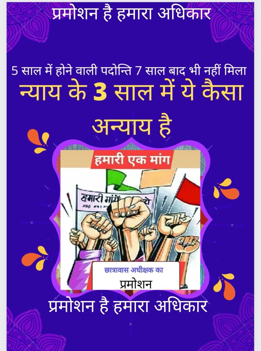 mukeshn14811435's tweet photo. 5 वर्ष में प्रमोशन मिलना है लेकिन आज 7 वर्ष बाद भी छात्रावास अधीक्षकों को प्रमोशन के लिए हाई कोर्ट के शरण में जाना पड़ा।फिर भी @TribalCgGov हाई कोर्ट के आदेश की अवहेलना कर रहा है।क्या यही न्याय है?@bhupeshbaghel 
@shammiabidi
WE WANT #Promotion_Hostel_Superintendent https://t.co/NMMMVPxCiz