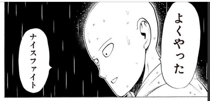 絶対絶命のピンチにサイタマが駆けつけたときの絶対の安心感、涙が出るくらい好き 