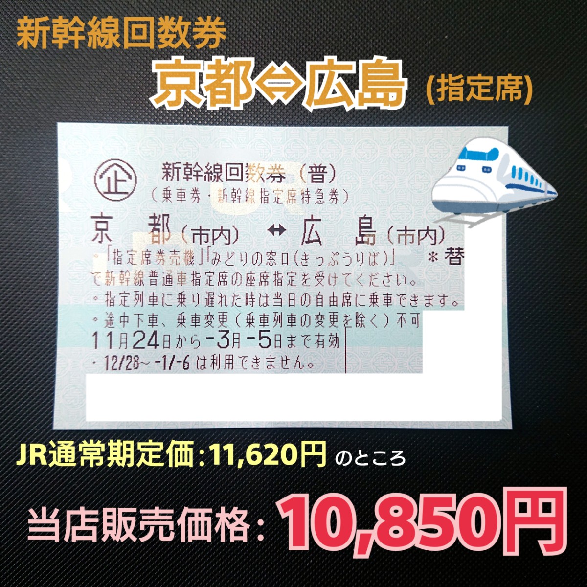 تويتر リフォルテ京都錦店 على تويتر 新幹線回数券 京都 広島 指定席 販売中 販売価格は1枚10 850円です 有効期限は22年3月5日までです 京都 烏丸 金券ショップ チケットショップ 錦市場 高倉通 節約 節約生活 帰省 出張 新幹線 回数券