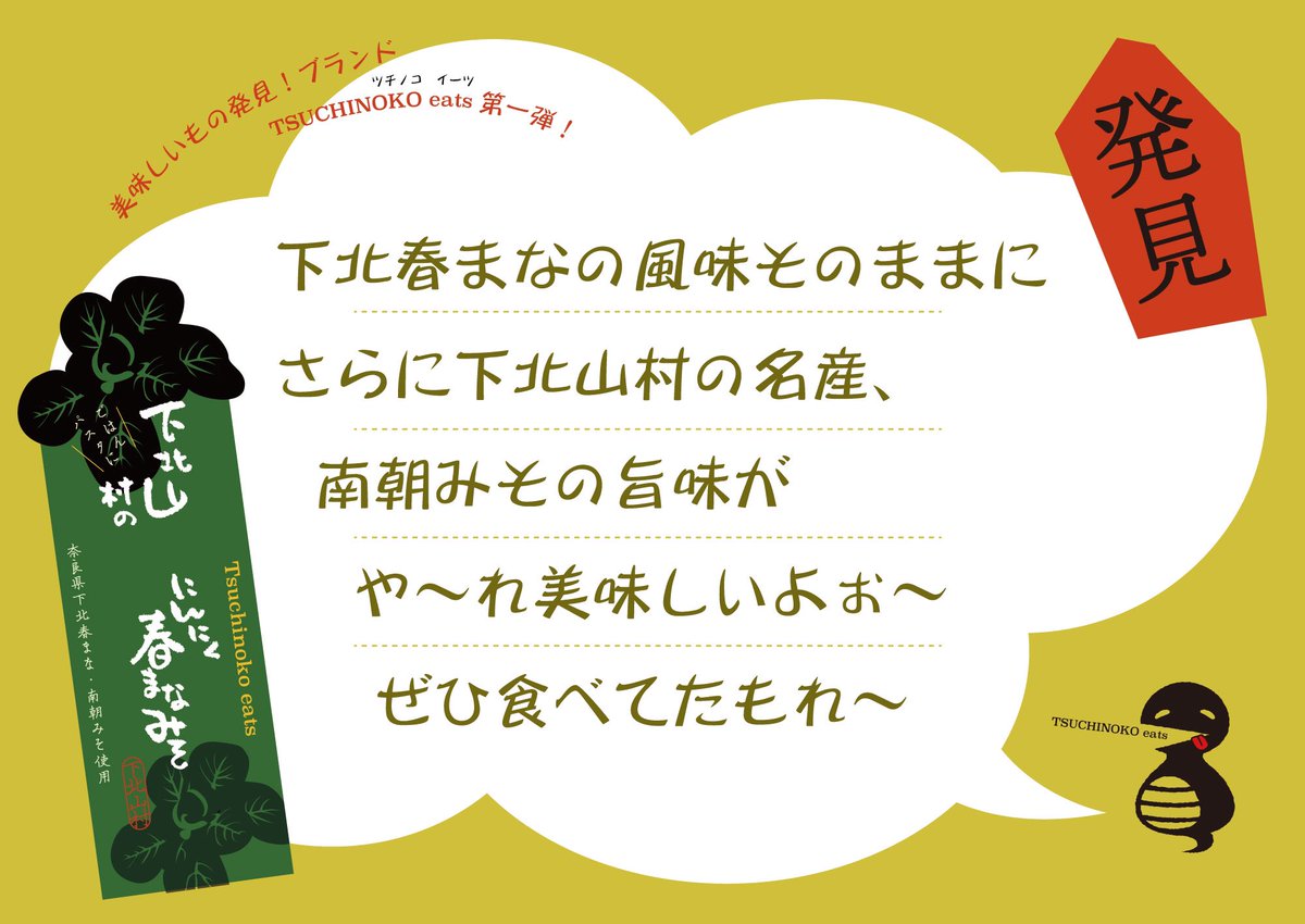 【お知らせ🥬食べてみてたもれ〜】
下北山地域総合商社による
下北山村うまいもの発見!ブランドのツチノコイーツ(TSUCHINOKOeats)
のロゴキャラクターの
ツチノコちゃん(くん?敬称はまだ未定😅)のデザインと、
第一弾商品《春マナにんにくみそ》のラベルデザインをさせていただきました😋😋😋 