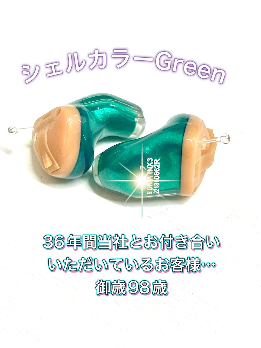 KhaNaoki's tweet photo. #関東補聴器　#カラーシェル　#Green人気 https://t.co/XudkCCNmNA