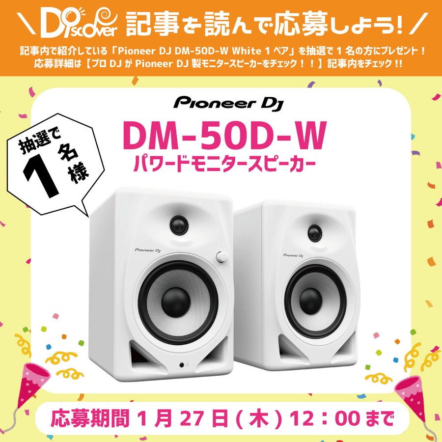 プロDJがPioneer DJ製モニタースピーカーをチェック!! 前編 - Discover プロDJがPioneer DJ製モニタースピーカーをチェック!! 前編 - Discover