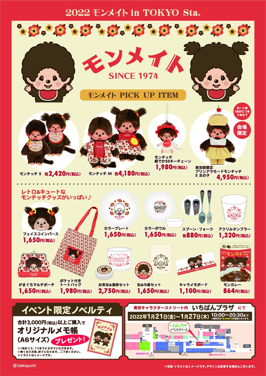 今日から開催の催事情報／ 【1/21～1/27】いちばんプラザ 2022