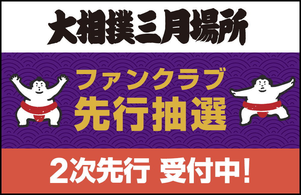 大相撲チケットマスB2名16日