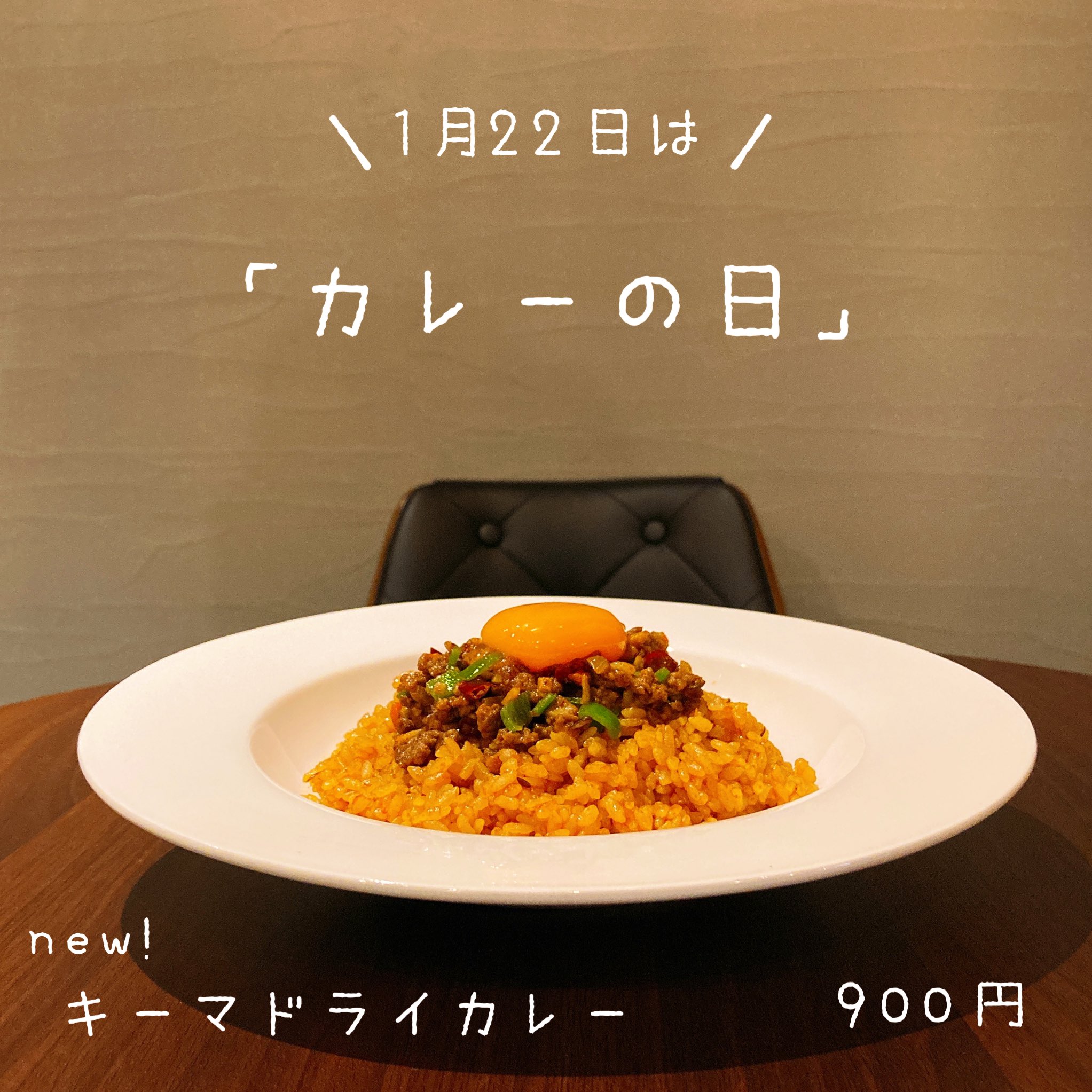 Cafeizm 新メニューのおしらせ 1月22日は カレーの日 ということで 裏メニューとして人気だった キーマドライカレー を正式メニューに追加することになりました 辛さ0 辛さ5 までお選び頂けます 詳しくは店員まで 広島 カレー