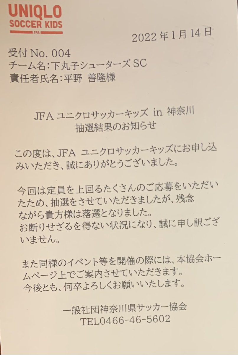 年長さん達のために応募したJFAユニクロサッカーキッズ、残念ながら外れてしまいました😢

来年は当たるといいな！

17日までに連絡がない場合は落選と聞いてましたが、丁寧にハガキをくださって、ありがとうございます😊

#JFA 
#ユニクロサッカーキッズ