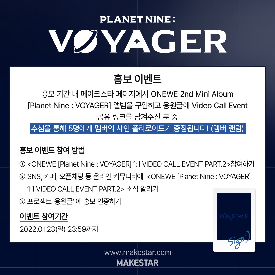 Makestarcorp's tweet photo. #ONEWE #원위
[Planet Nine : VOYAGER]
1:1 VIDEO CALL EVENT PART.2!

🎁응모자 전원🎁
미공개 홀로그램 포토카드

🎁영통 당첨자🎁
당첨자 한정 포카 세트+당첨 멤버 사인 포카+사인 폴라

🎁PR EVENT🎁
 사인 폴라

🗓️2022.01.21~01.23 23:59
🔗https://t.co/YQ89pWDm07 https://t.co/nolMVEx8CA