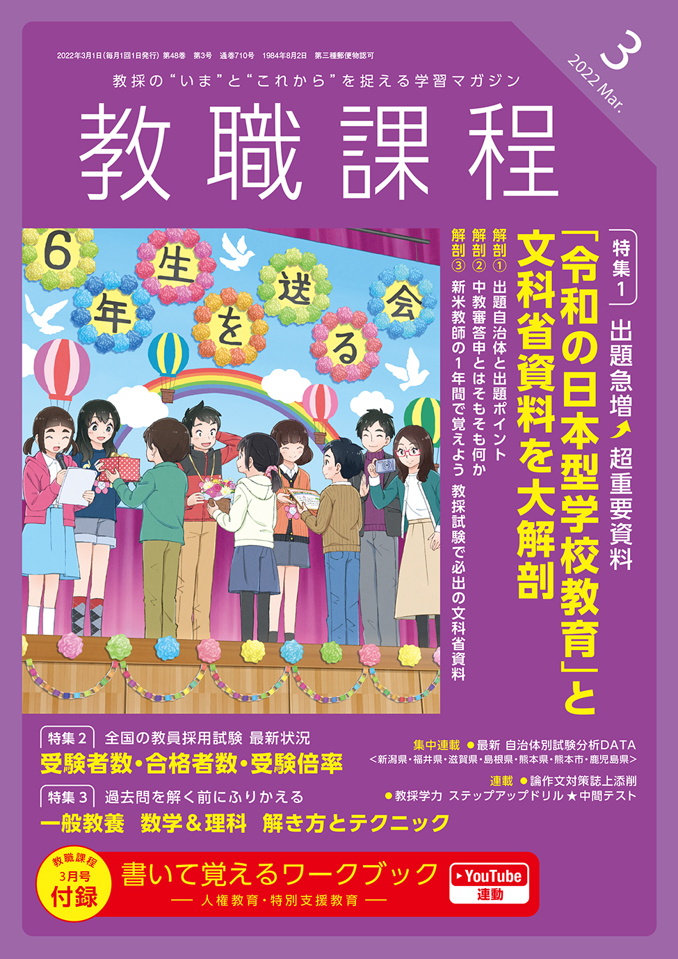 協同出版 教員志望者を応援します 教員採用試験 受験者を応援する月刊 教職課程 3月号が本日発売 特集では 出題急増 超重要資料 令和の日本型学校教育 と文科省資料を大解剖 22年度教員採用試験 21年夏秋実施 の結果をお届けする 理数