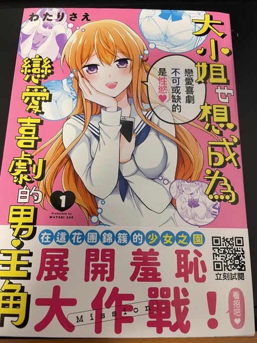 昨日言ってたずっと楽しみにしていたものはこちら!お嬢様はラブコメの主人公になりたい!の台湾版です!
人生初の海外版コミックスなので嬉しいです😊✨ 