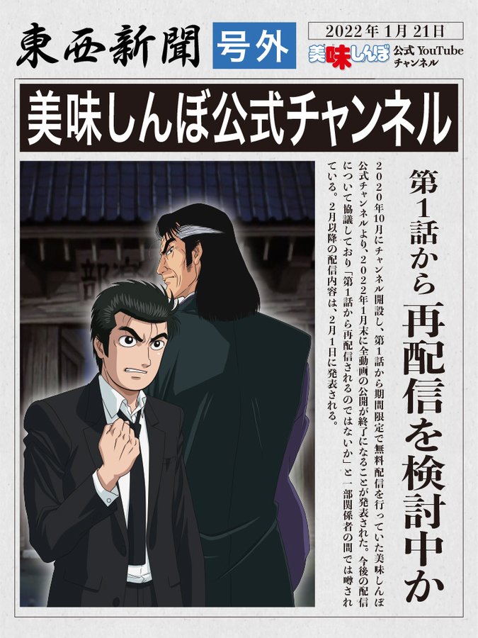 女将を呼べッ 美味しんぼ 公式youtubeチャンネルで第1話より全121話を再配信決定 Qetic