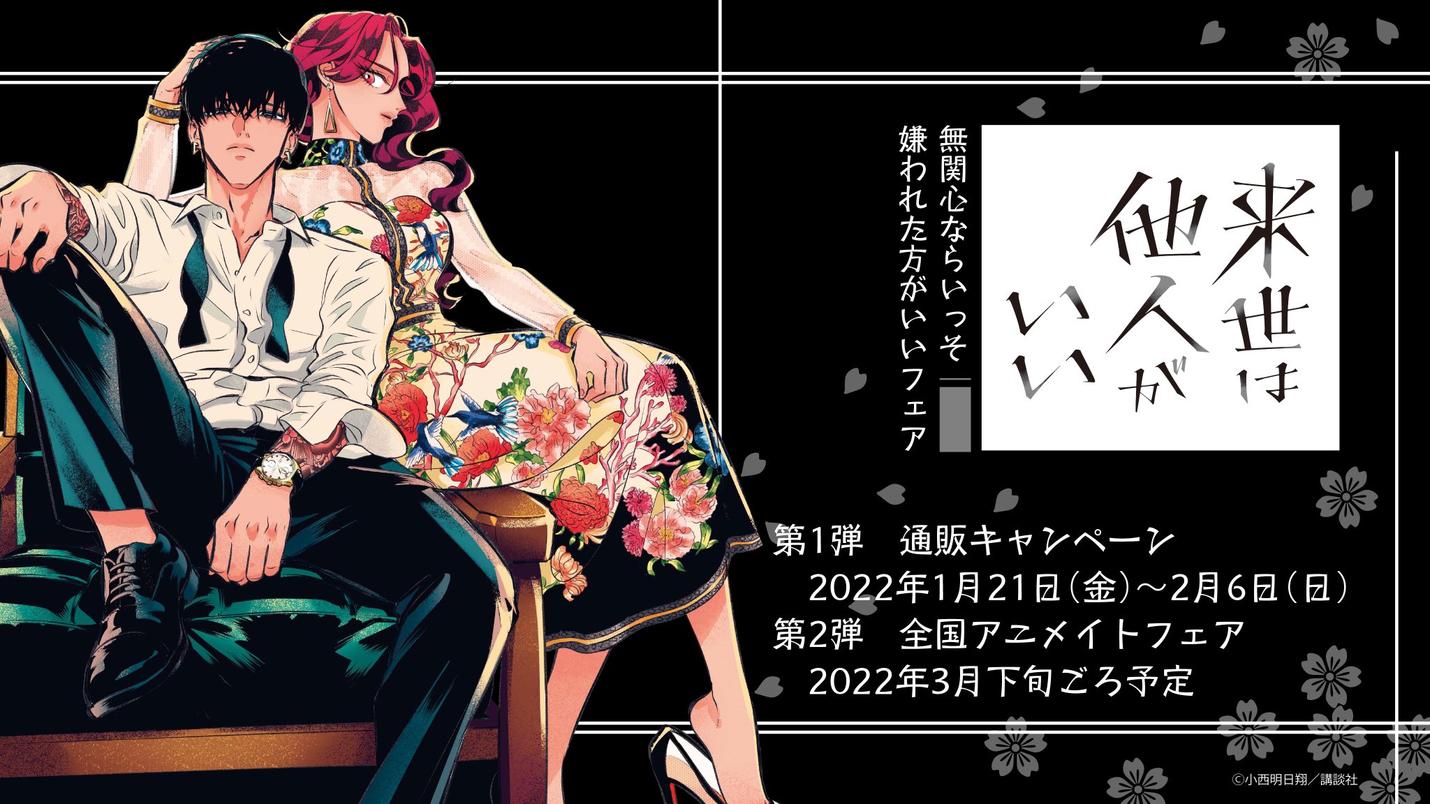 来世は他人がいい★特典ペーパーのみ5枚★小西明日翔 来世は他人がいい（5）』（小西 明日翔）｜講談社