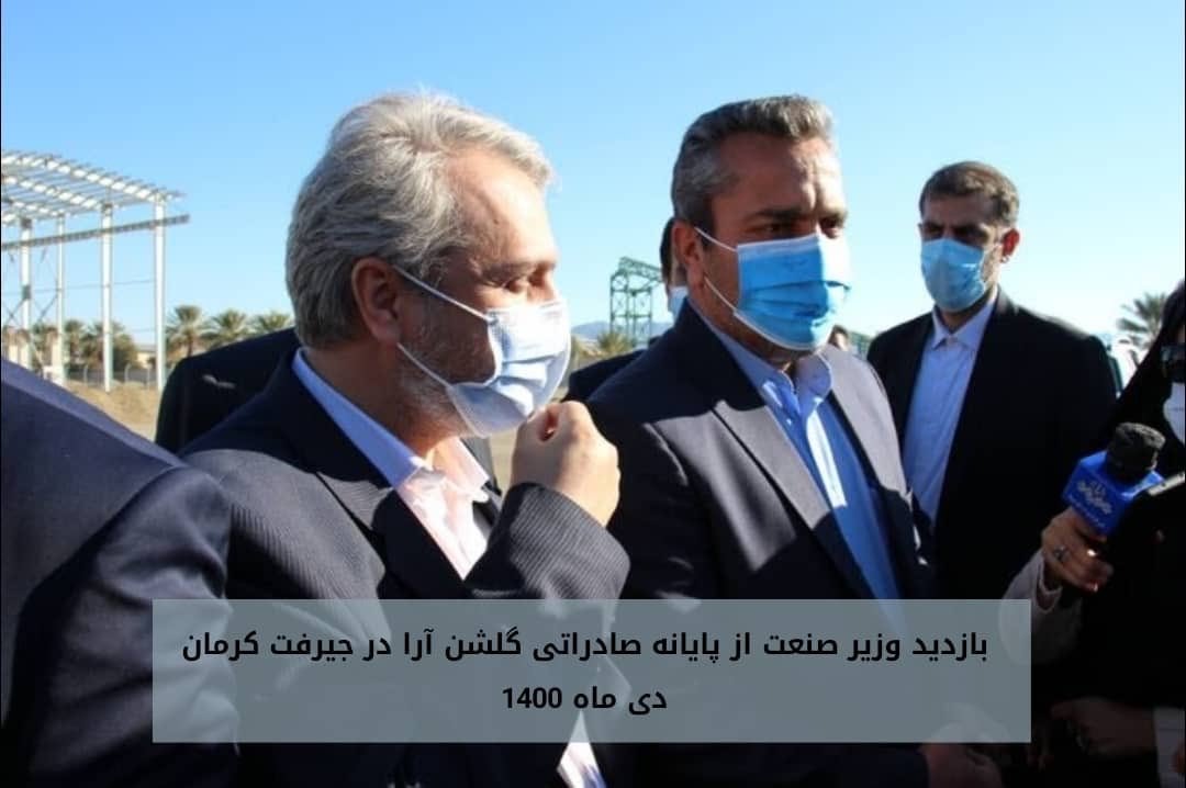 پایانه صادراتی گلشن‌آرا، یکی از حوزه‌های سرمایه‌گذاری گروه ما، نمونه‌ای از حرکت‌ به سمت تکمیل زنجیره ارزش آفرین کشاورزی است. کشاورزی را از یک رویکرد سنتی به یک رویکرد جهانی و صادرات محور تغییر می‌دهد و الگوی مناسبی است برای تحولاتی که در صنعت کشاورزی کشورمون میتونه شکل بگیره.