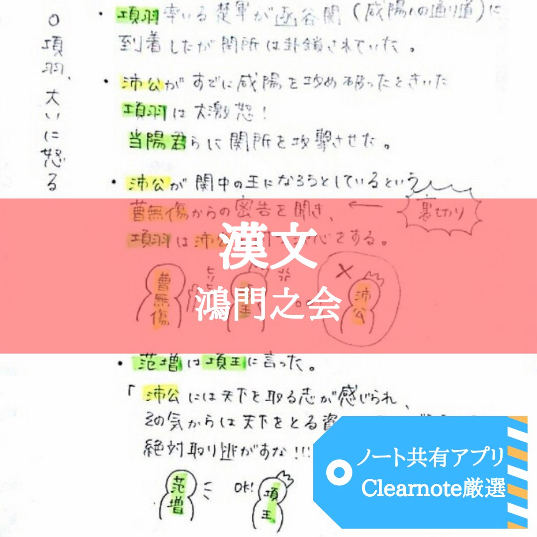 Twitter 上的 Clearnote 勉強ノートまとめ 今日のノート 漢文 鴻門之会をイラストで 著者 Ayaさん イラストは登場人物の関係性や行動の整理に効果的ですね ノートの続きはこちらから T Co Sr3cukzgl8 T Co Uoyupi1h0a Twitter