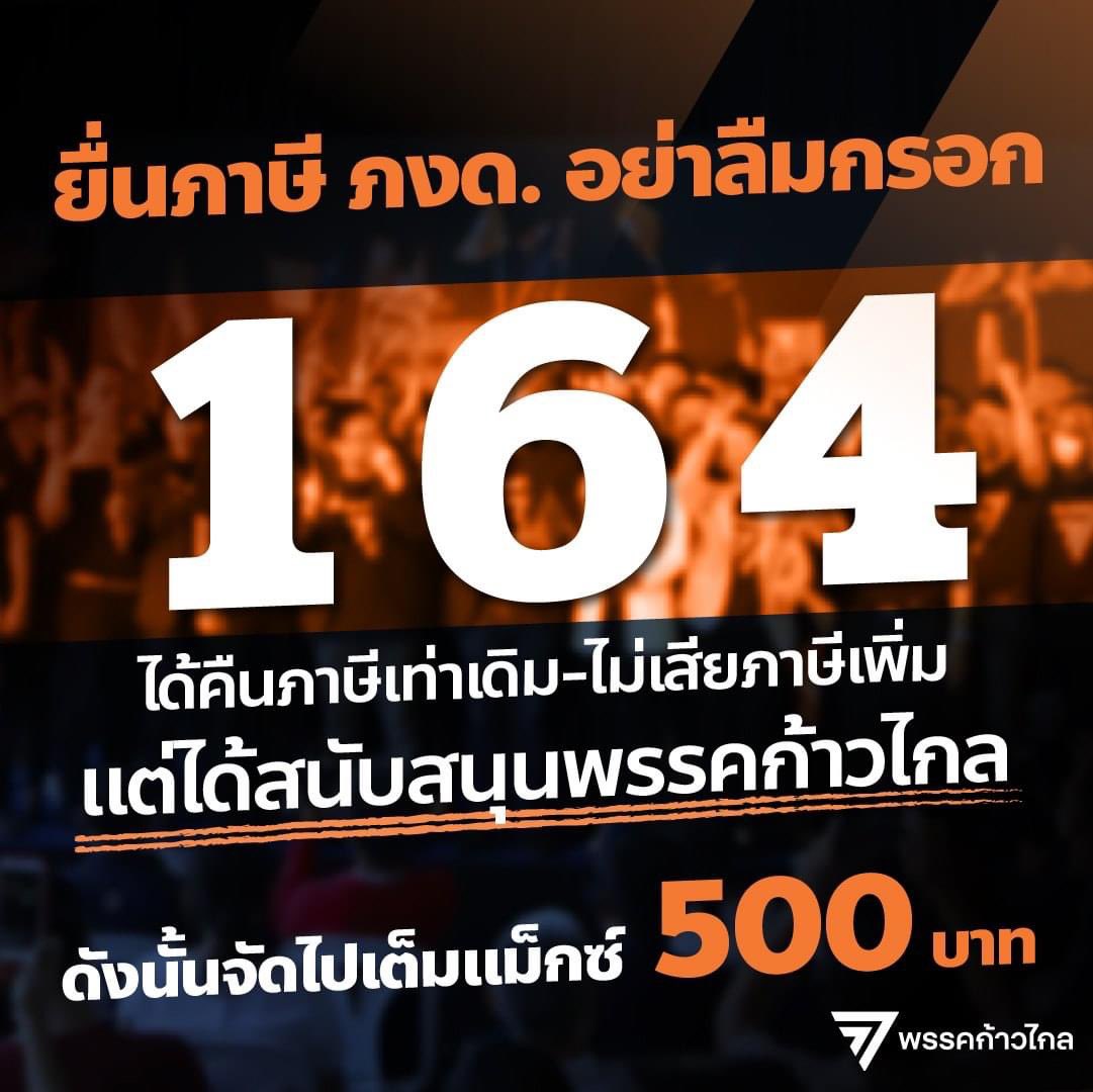 nanaicez's tweet photo. ยื่นภาษี ภงด.90/91 อย่าลืมกรอก "164" เพื่ออุดหนุนพรรคก้าวไกลของพวกเราเต็มจำนวน 500 บาท ด้วยนะค้า ถ้าชื่นชอบการทำงานในสภาของพรรคก้าวไกล อยากขอแรงสนับสนุนให้พวกเรามีทรัพยากรทางการเงินทำงานต่อไปด้วยนะค้า https://t.co/onKJuxWk0Y