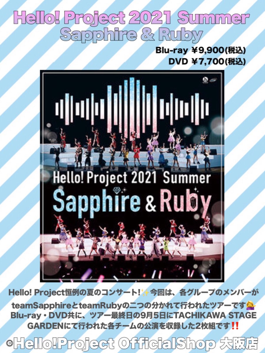 💎発売中💎
Blu-ray/DVD『Hello! Project 2021 Summer Sapphire & Ruby』
Hello! Project恒例の夏のコンサート! 今回はHello! Projectの各グループのメンバーがteamSapphireとteamRubyの二つの分かれて行われたツアーです✨各チームの公演を収録した2枚組❣️