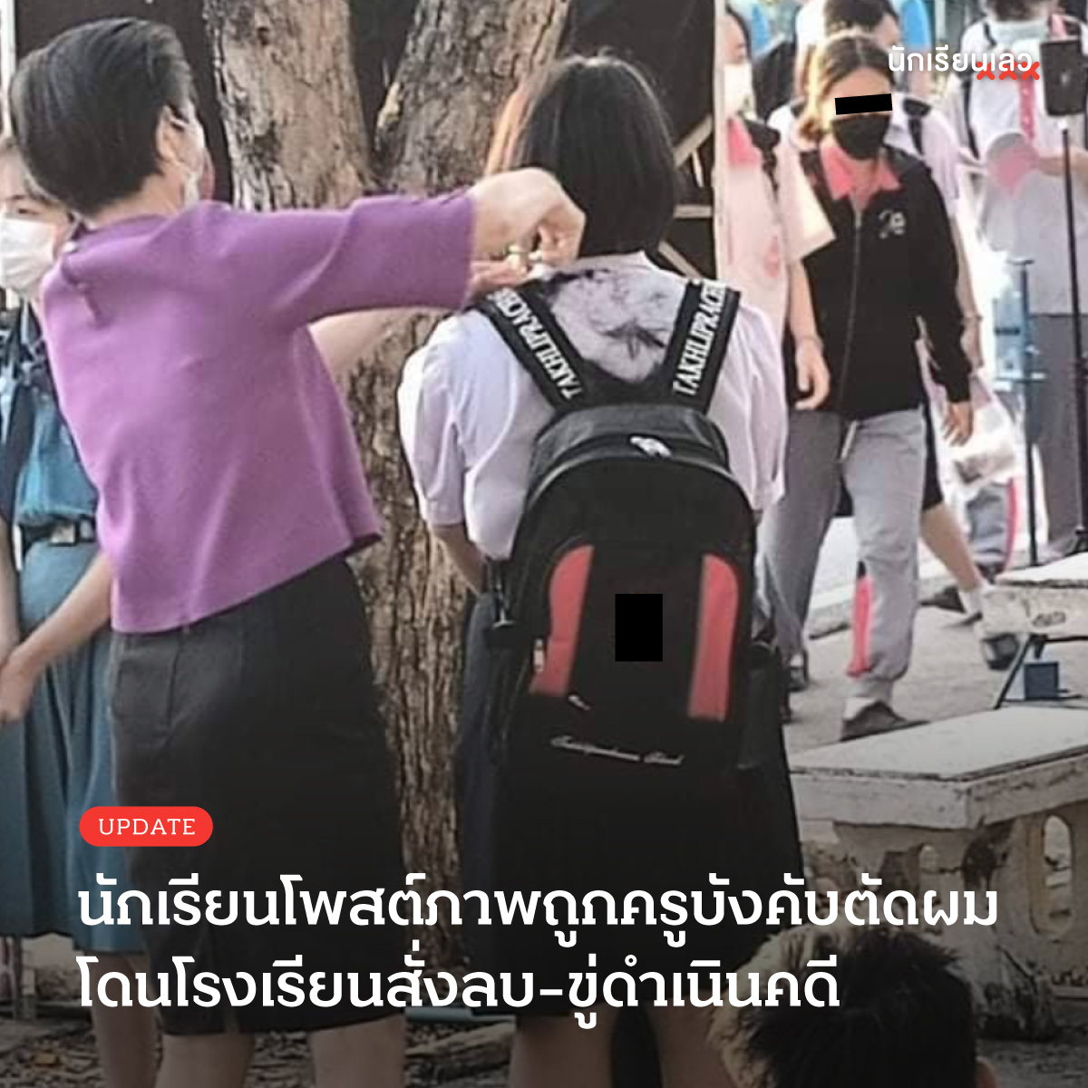 UPDATE : นักเรียนของโรงเรียนแห่งหนึ่งในจังหวัดนครสวรรค์ ถูกบังคับตัดผมต่อหน้ากลุ่มคนจำนวนมาก มีนักเรียนออกมาเรียกร้องสิทธิเสรีภาพในการไว้ทรงผมของตนเองถูกครูในโรงเรียนขู่ฟ้องร้อง รวมถึงขู่จะแจ้งจับนักเรียนที่แชร์เรื่องราวดังกล่าวอีกด้วย
—— 
#นักเรียนเลว 
#รื้อระบอบอำนาจนิยม