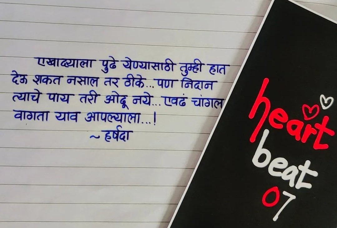 _heart_beat_07's tweet photo. #FridayMotivation #Marathi #handwriting #lifethoughts https://t.co/0brCKYXG46