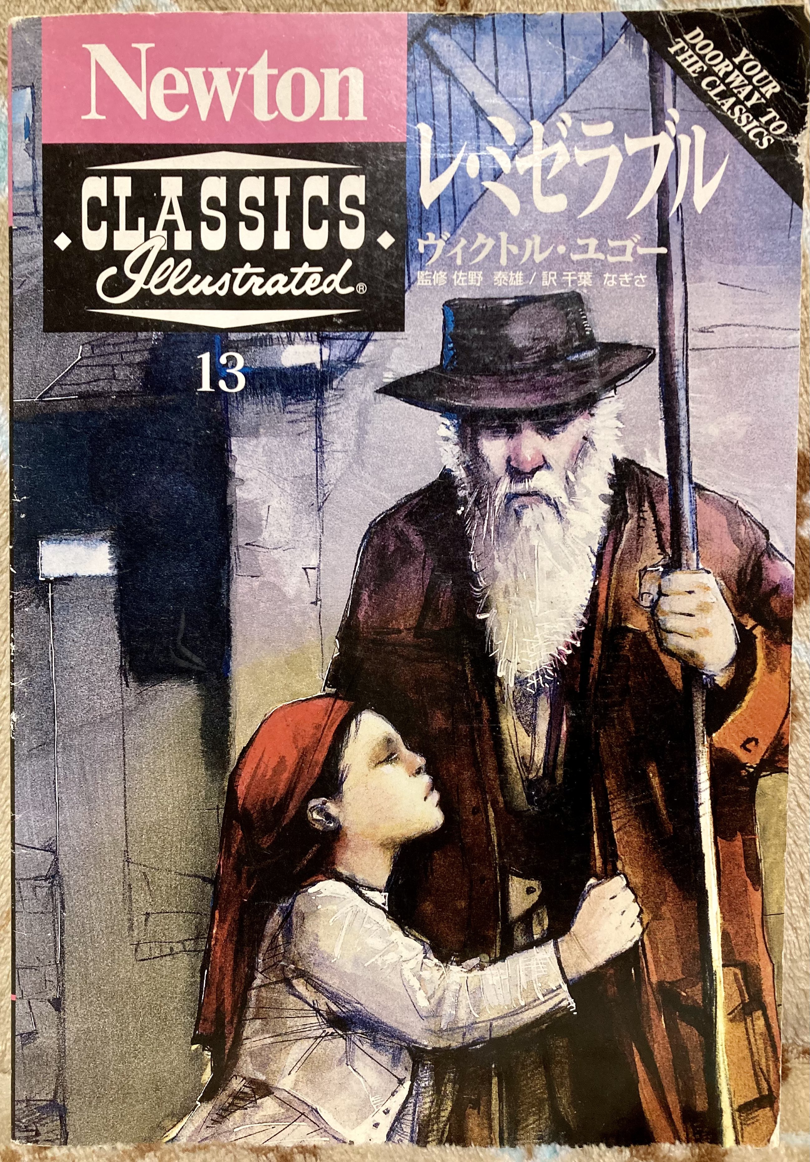 O Xrhsths Aiko Sto Twitter Newton Classicsのレ ミゼラブル回をゲット 抄訳されたコミックと解説 文章での対訳が載ってる作りです ジャベールの外はねもみあげが特徴的過ぎるのと バルジャンはじめテナルディエやフオーシュルバン等前髪あり白髪髭ロング