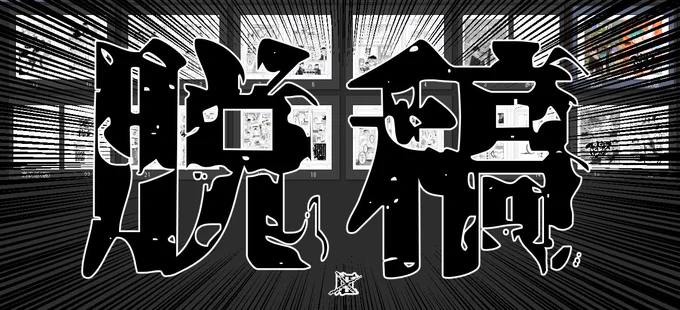 対 戦 あ り が と う ご ざ い ま し た(一週間ぶり今年二回目) 