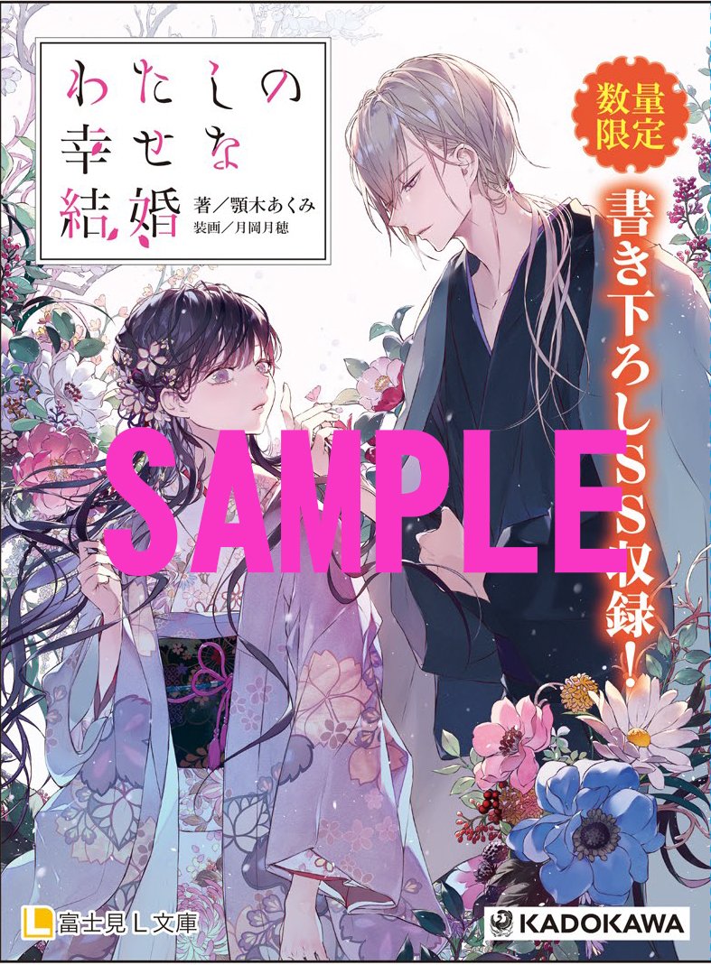 わたしの幸せな結婚 公式 コミック3巻発売中 配布店追加 ˎˊ ご好評につき リーフレット配布店が 追加になりました わたしの幸せな結婚 の1 5巻を 一部店舗で購入すると 数量限定で 顎木あくみ 先生書き下ろしの掌編が 掲載され わたしの幸せな結婚 公式 コミック3巻発売中 配布店追加 ˎˊ ご好評につき リーフレット配布店が 追加になりました わたしの幸せな結婚 の1 5巻を 一部店舗で購入すると 数量限定で 顎木あくみ 先生書き下ろしの掌編が 掲載され
