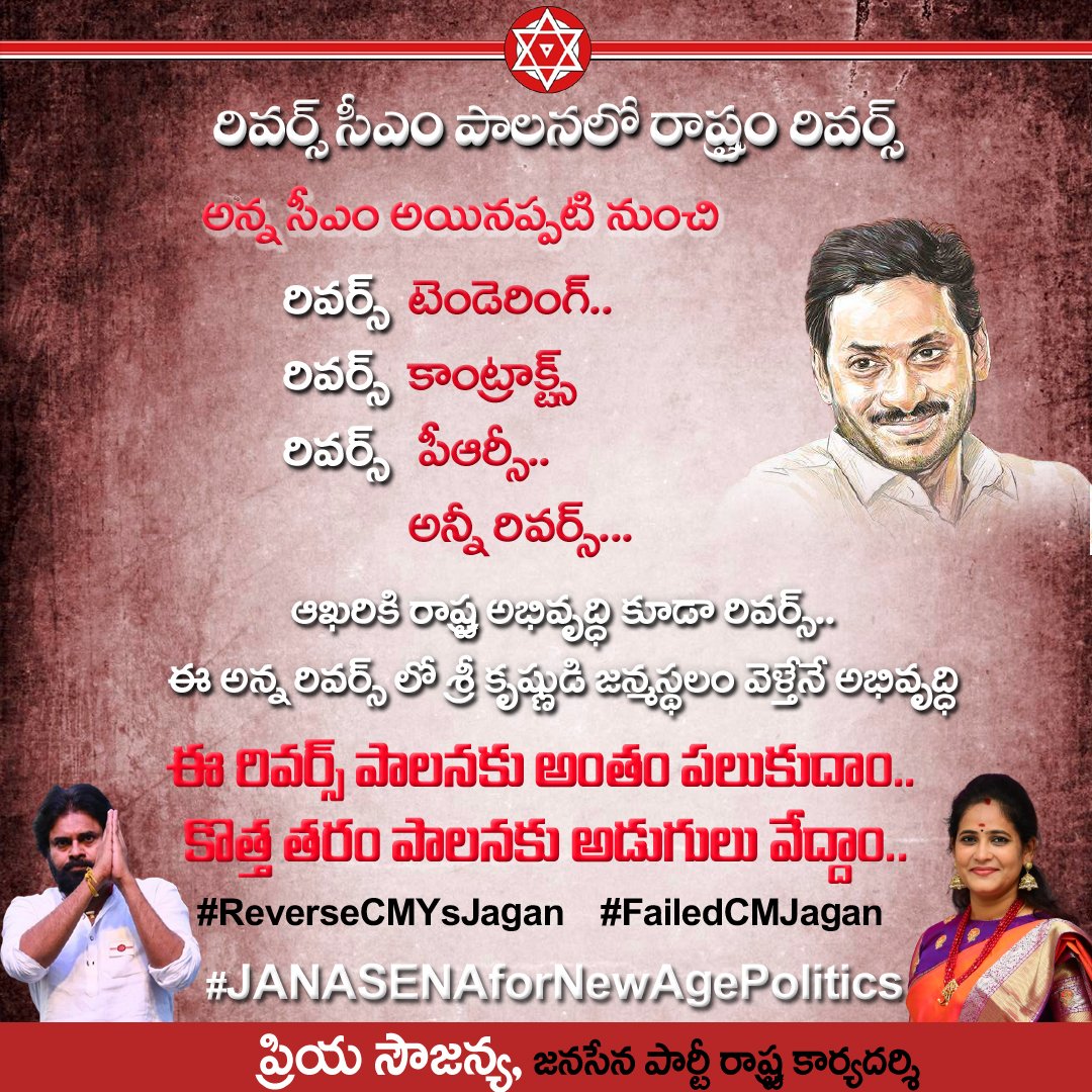 priyaasowjanya's tweet photo. రివర్స్ సీఎం పాలనలో రాష్ట్రం రివర్స్..
 
రివర్స్ టెండెరింగ్..
రివర్స్ కాంట్రాక్ట్స్
రివర్స్ పీఆర్సీ..
అన్నీ రివర్స్...

ఆఖరికి రాష్ట్ర అభివృద్ధి కూడా రివర్స్.. 

ఈ అన్న రివర్స్ లో శ్రీ కృష్ణుడి జన్మస్థలం వెళ్తేనే అభివృద్ధి.

#ReverseCMYsJagan #FailedCMJagan
#JSPforNewAgePolitics https://t.co/Q8pByh9fTw