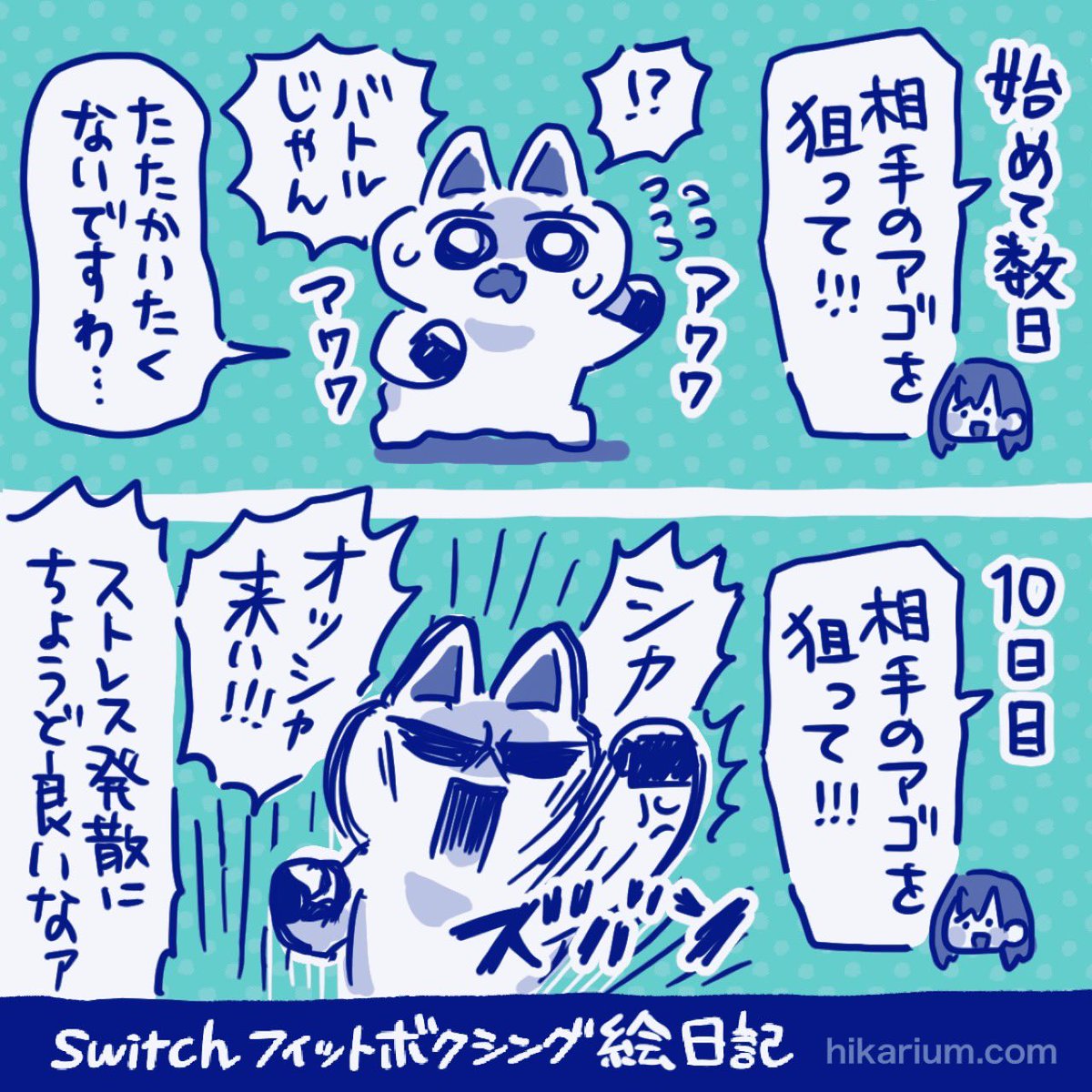 【 #フィットボクシング絵日記 】
10日目。対戦相手が居るかのような「狙って!」「よけて!」という声掛けに「イヤですわおバトりたくないですわ」って思ってたけど、ストレスゲージが上がった日にはちょうど良かったです💪
#FitBoxing2
#フィットボクシング 