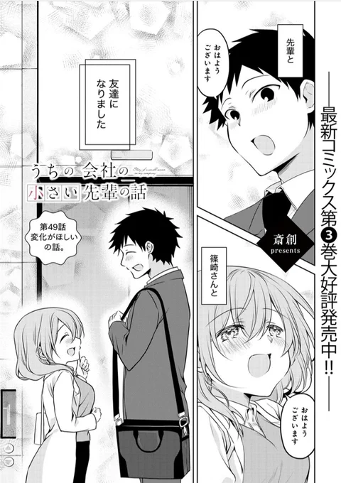 『うちの会社の小さい先輩の話』
ニコニコ静画連載版第49話更新!!

つづきはこちらから
➡️ https://t.co/iV8EBQsRZa 